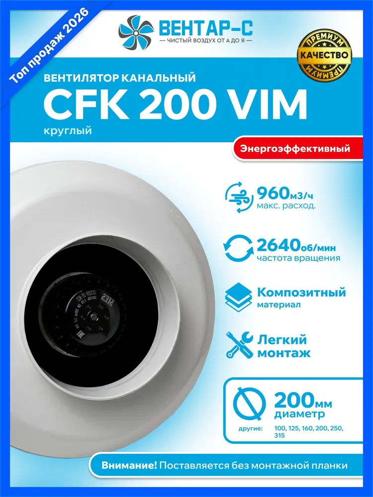 Вентилятор канальный центробежный AIRS CFk VIM 200, d-200 мм, 960 м3/ч, пластиковый корпус, вариант