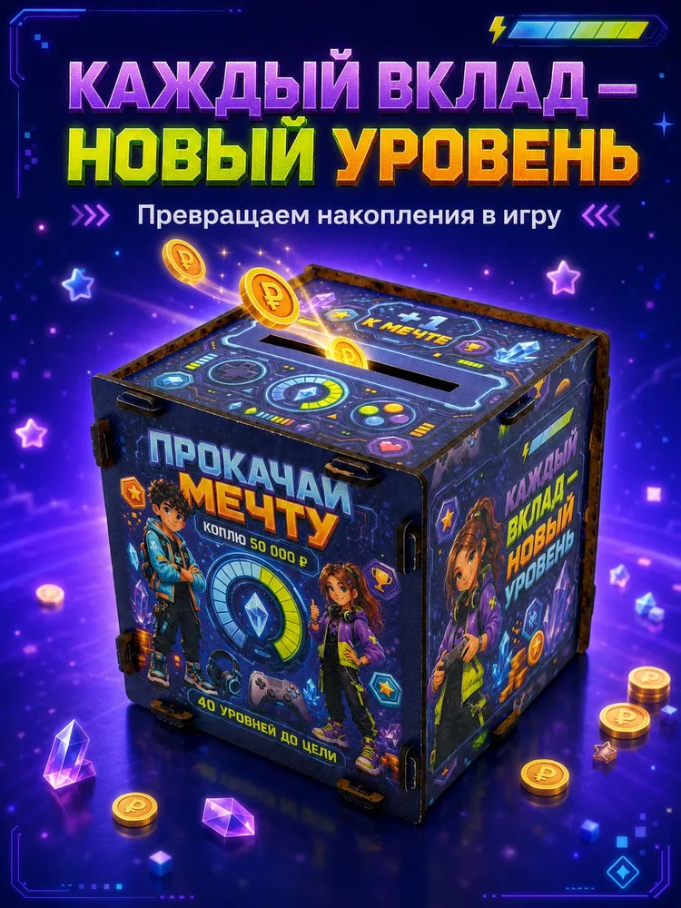 Прокачай мечту игровая копилка 50 000, вариант, фото 4