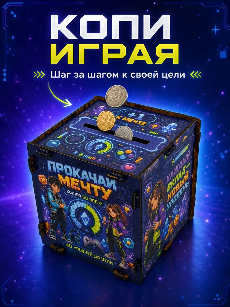Прокачай мечту игровая копилка 50 000, вариант, фото 5