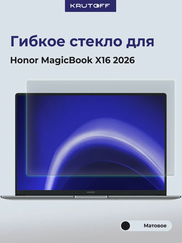 Стекло защитное гибридное МАТОВОЕ для Honor MagicBook X16 2026, вариант