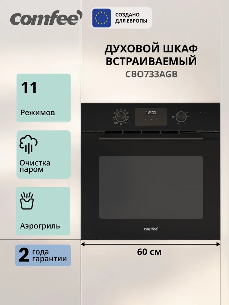 Встраиваемый электрический духовой шкаф Comfee CBO733AGB, 70 л, 11 режимов, аэрогриль, конвекция, очистка паром, сенсорный дисплей, утапливаемые переключатели, таймер, отложенный запуск, 70 л