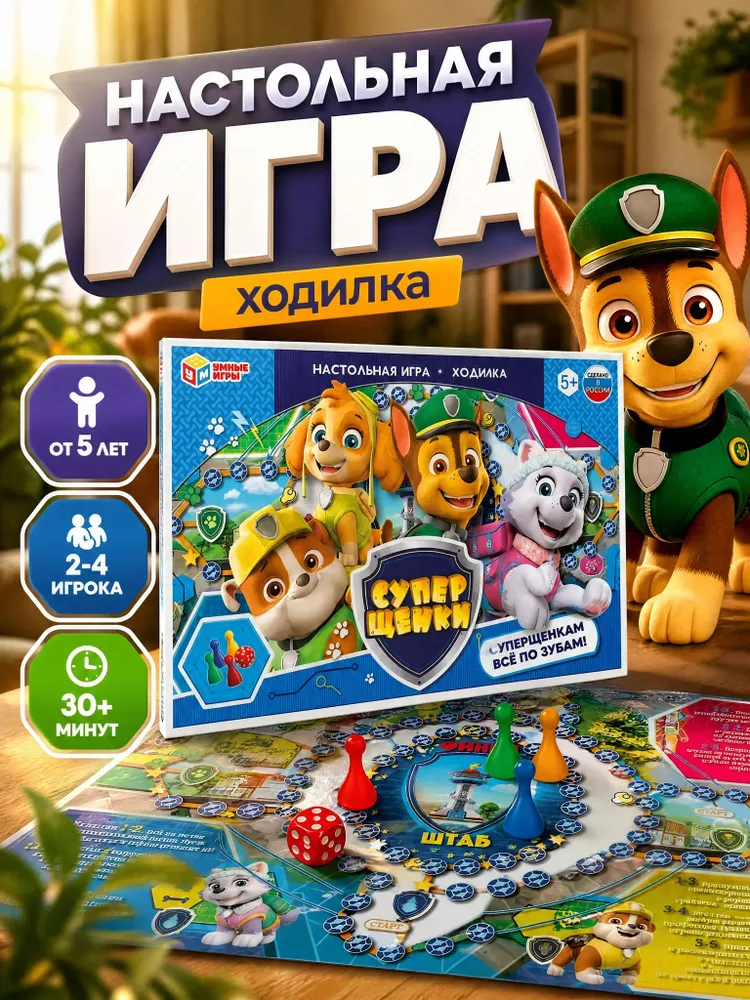 Суперщенки Настольная игра-ходилка для детей 330х217х27 мм, Умные игры, 330x217x27 мм