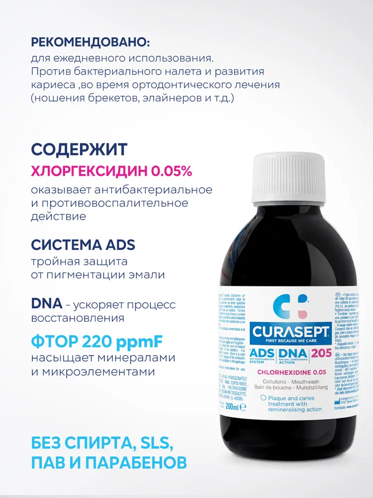 Ополаскиватель для рта CURASEPT ADS DNA 205 с фтором и с хлоргексидином 0,05%, 200 мл, Курасепт, Италия, 200 мл, фото 2