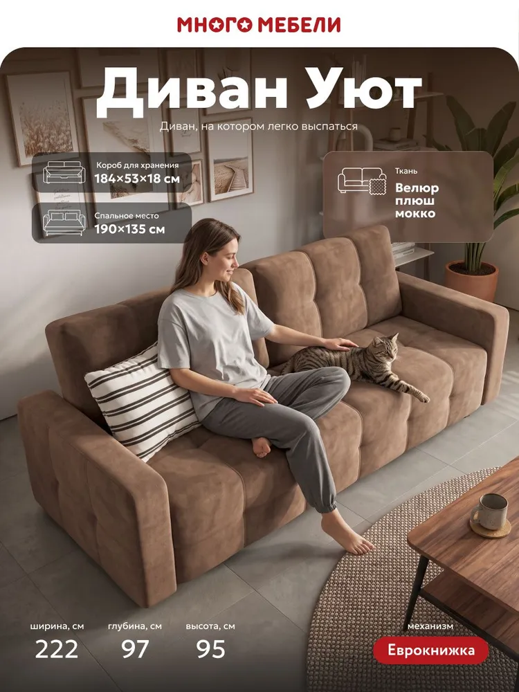 Диван-кровать прямой, раскладной, еврокнижка Уют, независимый пружинный блок, велюр Плюш мокко, 222x97x95 см, 222x97x95 см
