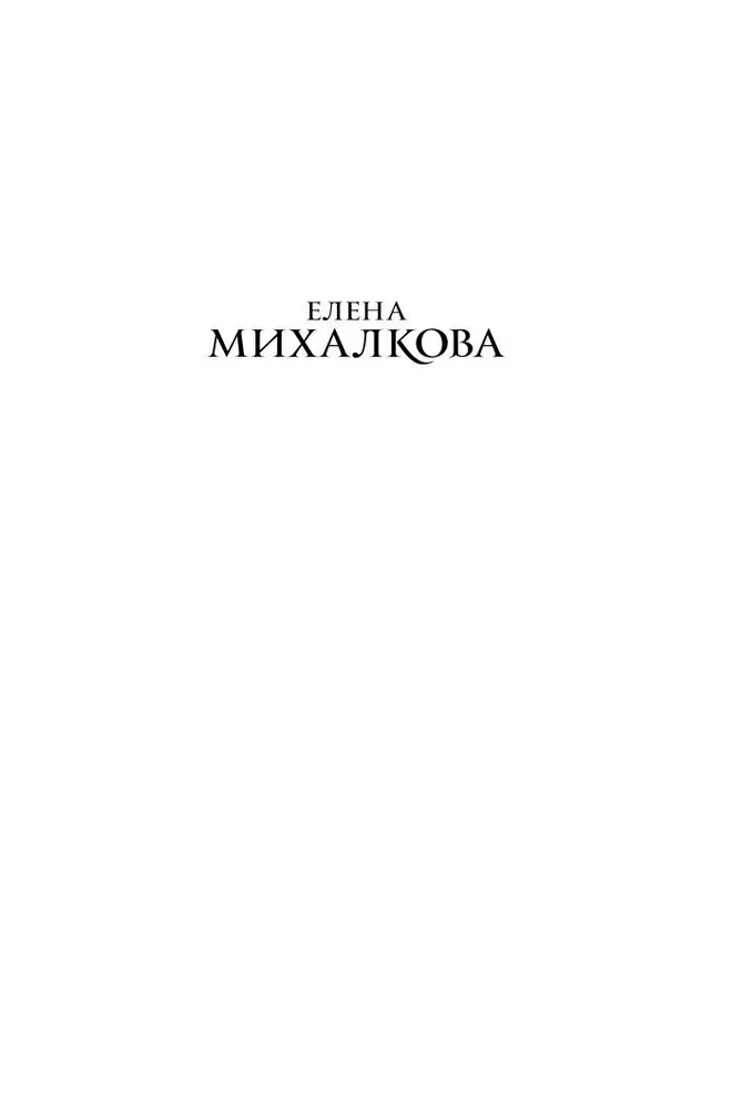 Ваш ход, миссис Норидж | Михалкова Елена Ивановна, вариант, фото 3