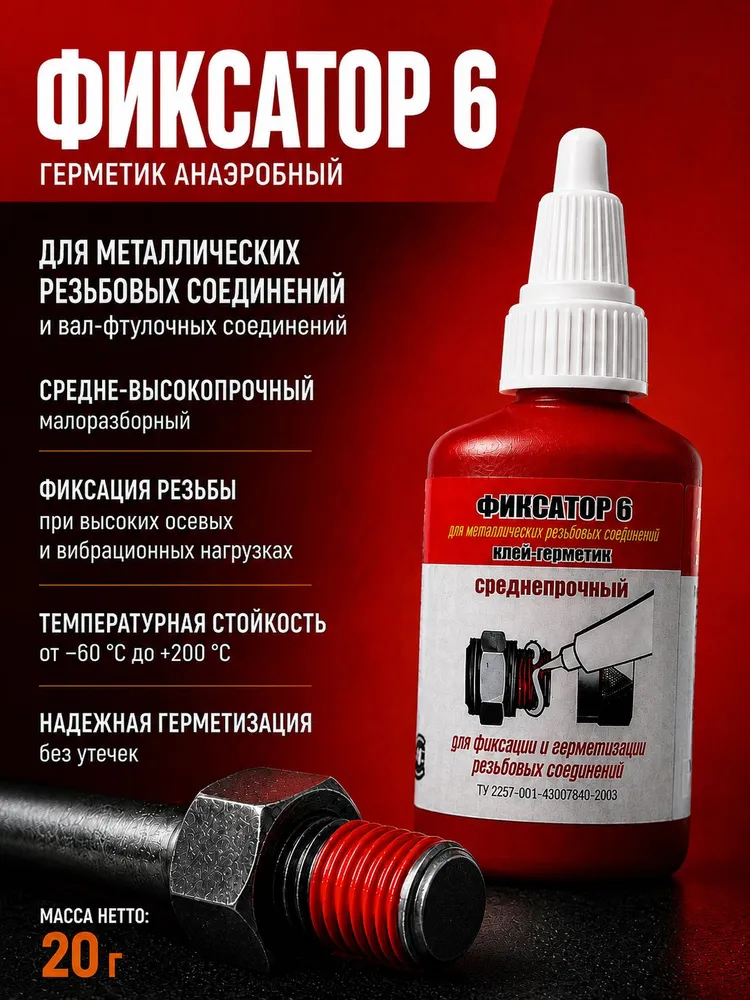 Герметик анаэробный фиксатор резьбы красный, красный
