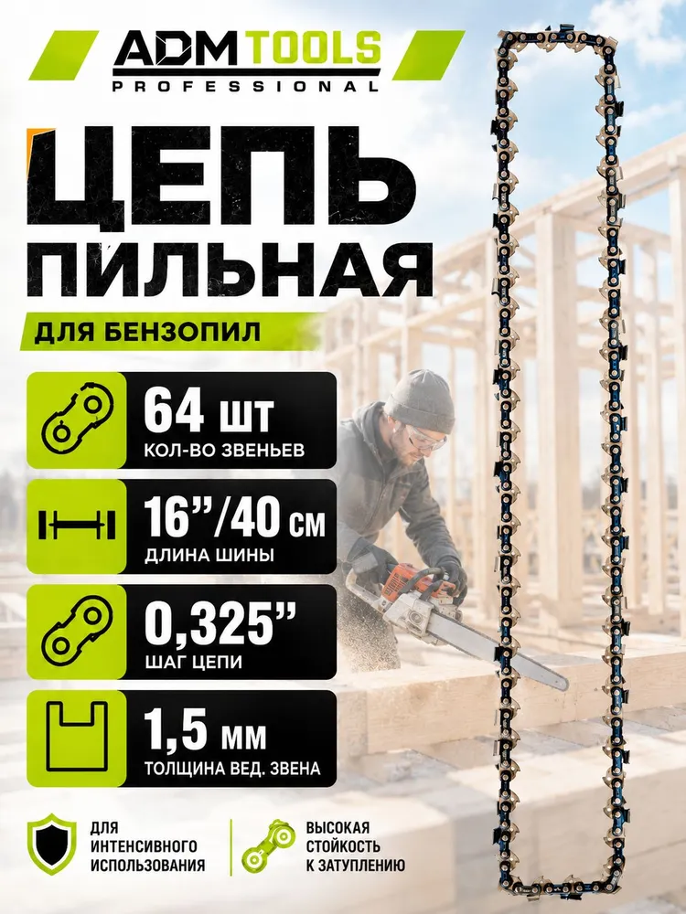Цепь для бензопилы 64 звеньев, шаг 0,325, паз 1,3 мм, 1,5 мм