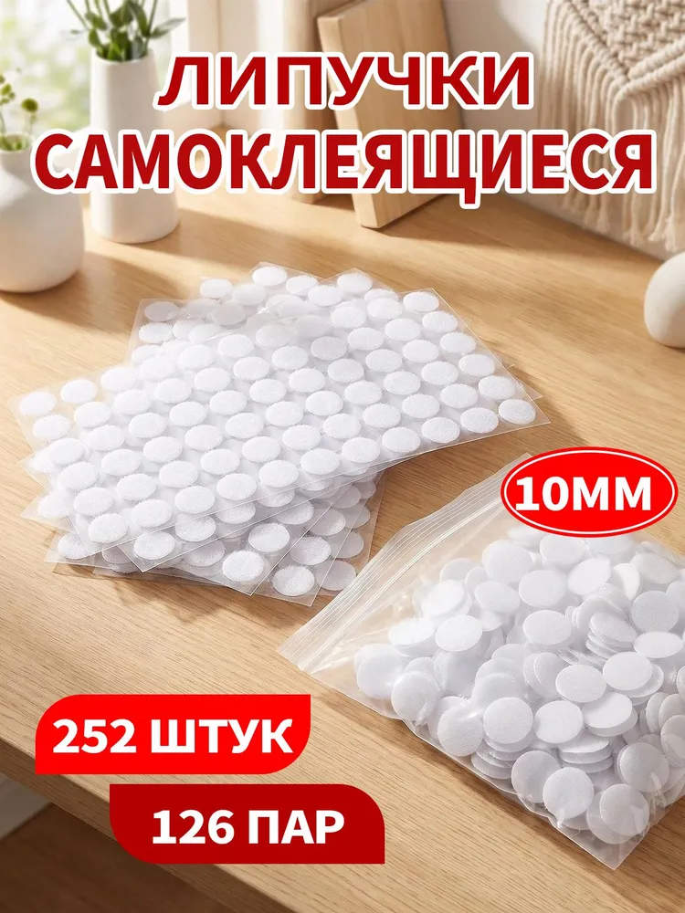 Липучки велкро самоклеящиеся на клеевой основе, для одежды, развивающих игр, пультов и рукоделия, диаметр 10 мм, 126 пар (252 штуки), белый цвет, белый