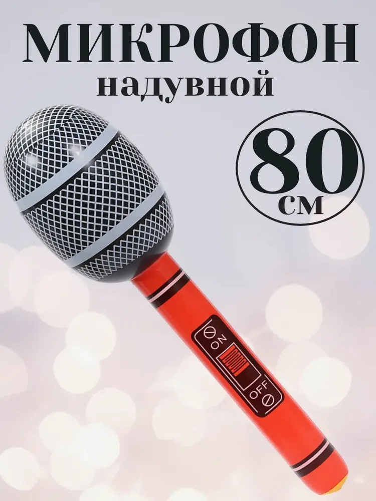 Надувной микрофон, вариант