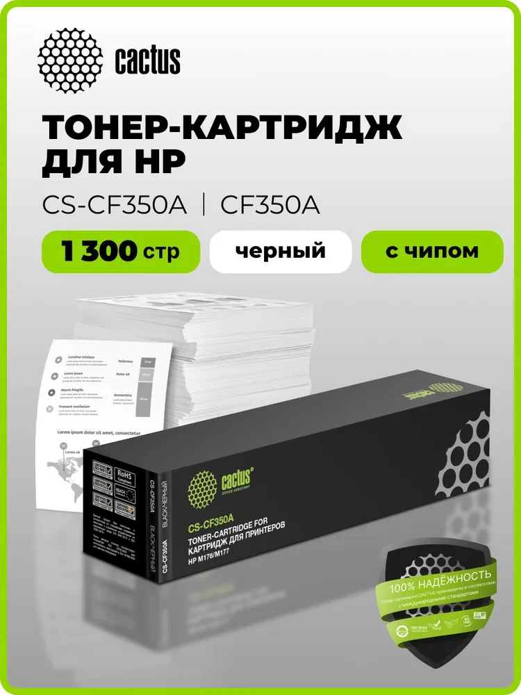 Картридж Cactus CS-CF350A CF350A черный, для HP M176/M177, ресурс до 1300 страниц, черный