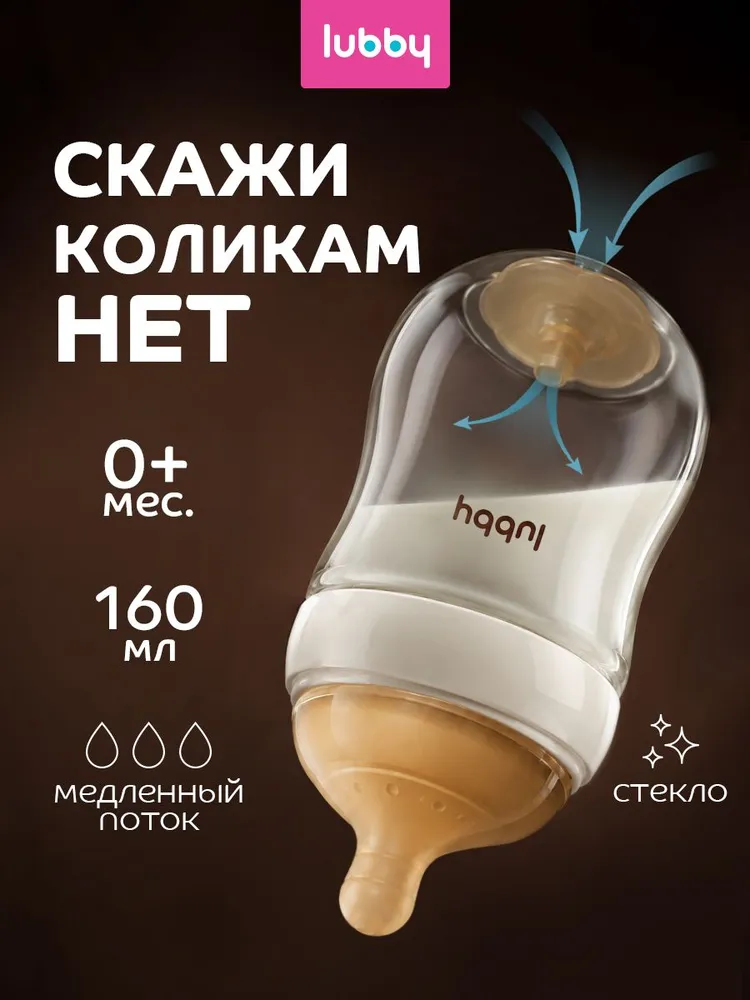 Антиколиковая бутылочка для новорожденных 0, бутылочка для кормления 0+, lubby, вариант