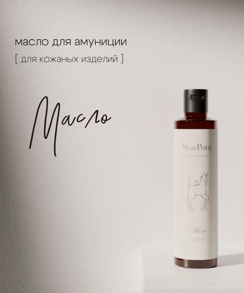 Масло для ухода за амуницией; Шаг №3 StarPony; для лошадей; 250 мл, 250 мл