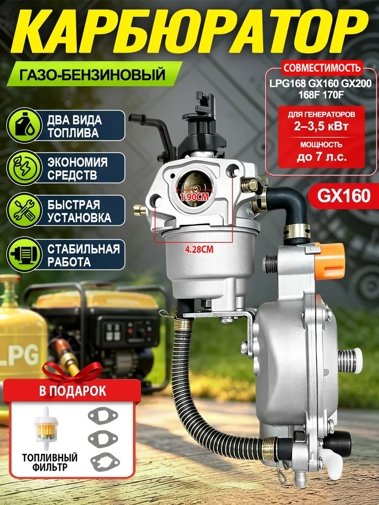 Карбюратор газ-бензин 168F 170F GX160 GX200, двухтопливный 1.5-3.5 кВт , для генератора, мотоблока и мотопомпы, топливный фильтр в комплекте, вариант
