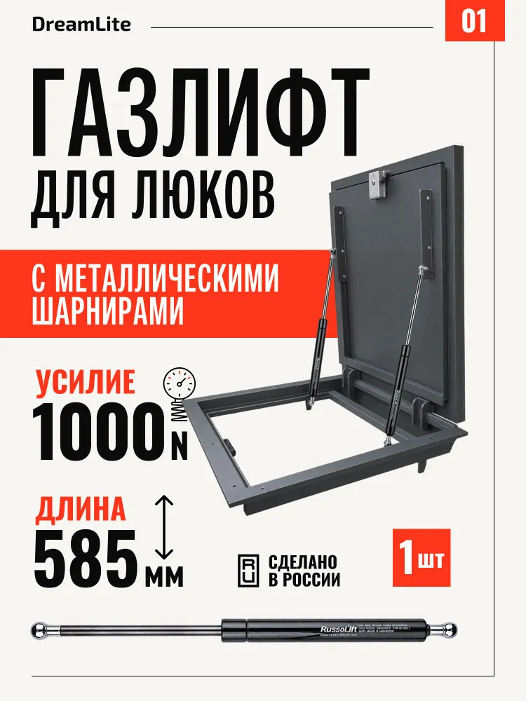 Газлифт для люков 585 мм 1000N металлический шар + болт-шарнир Dreamlight, вариант