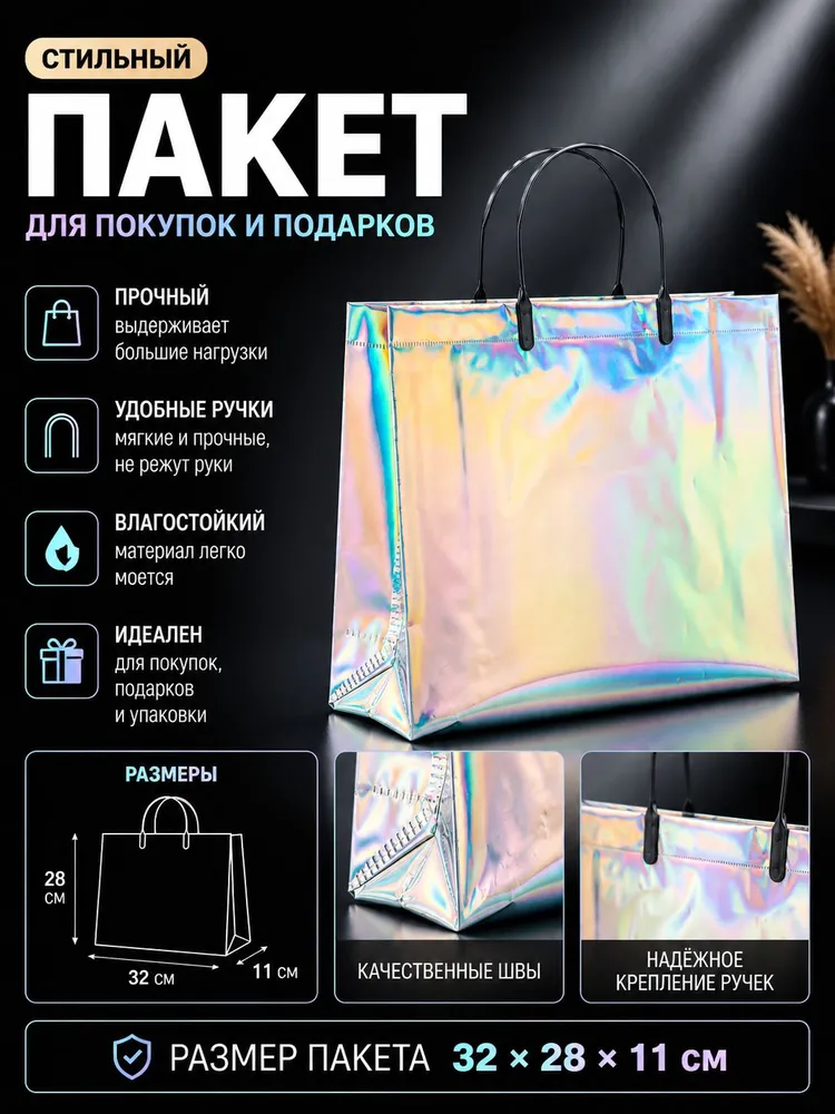 Пакет подарочный с пластиковыми ручками, плотный, серебряный, голография 26 х 22.5 х 10 см, 32x28x11 см