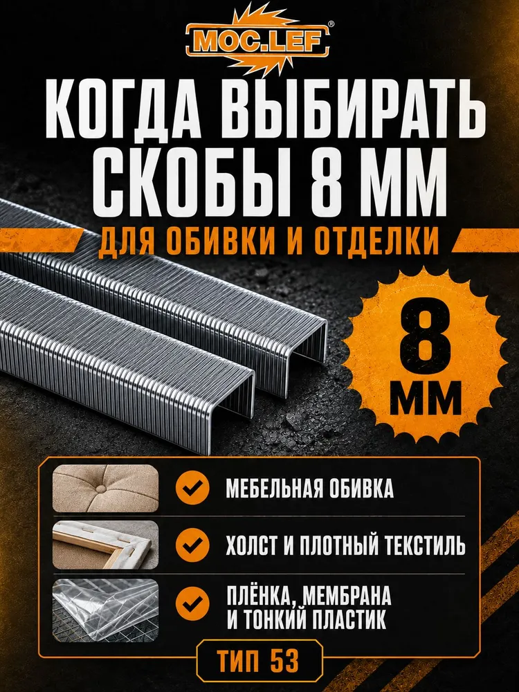 Скобы для строительного и мебельного степлера MOC.LEF, тип 53, 6 мм, 1000 шт., калёные, 8 мм, фото 4