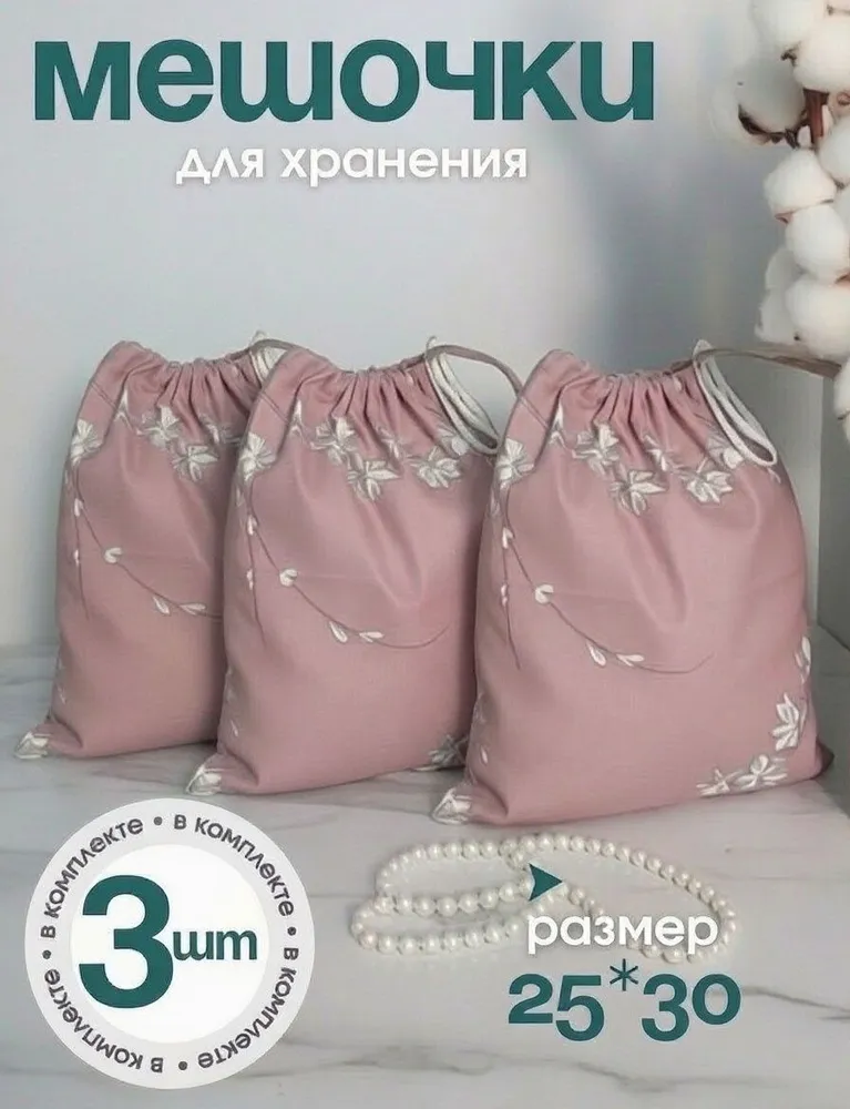 Мешочек для хранения вещей, органайзер для белья, подарочный эко мешочек набор 3 шт, бязь, 3 шт