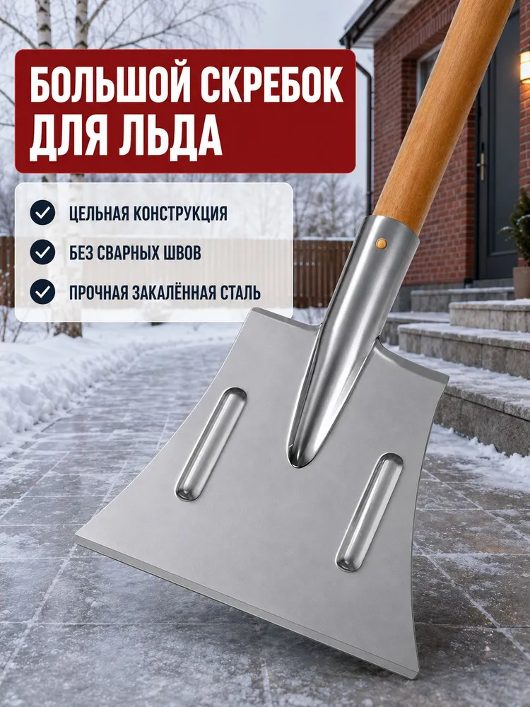 Скребок-ледоруб для уборки снега 23 см сталь, вариант