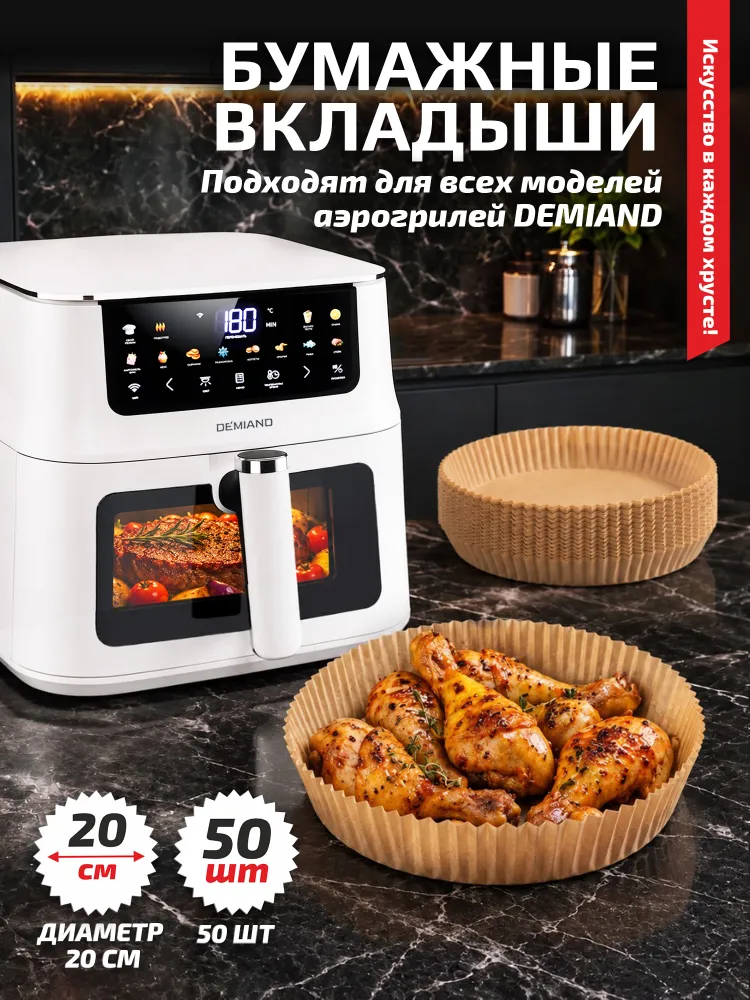 Антипригарные одноразовые пергаментные вкладыши для аэрогрилей DEMIAND, вариант