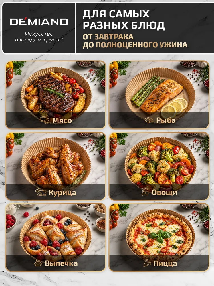 Антипригарные одноразовые пергаментные вкладыши для аэрогрилей DEMIAND, вариант, фото 3
