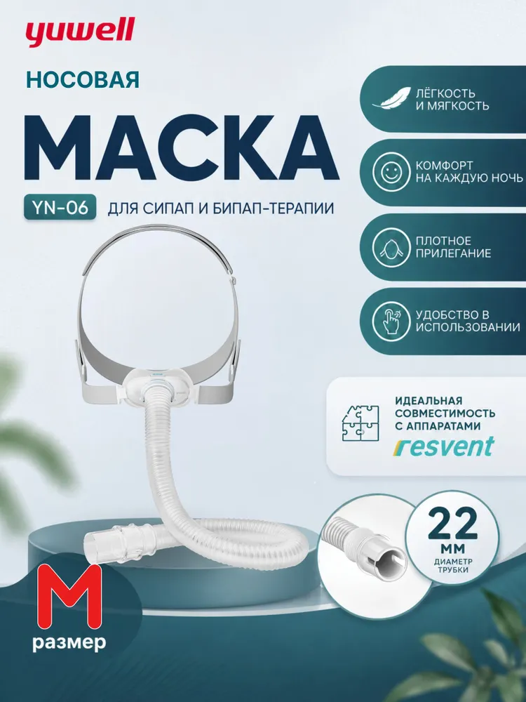 Носовая маска Yuwell YN-06 для СИПАП-аппарата, размер M, вариант