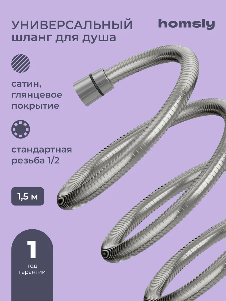 Шланг для душа Homsly, нержавеющая сталь, 150 см, коллекция Basic, 2H-023-SS15-BSC, вариант