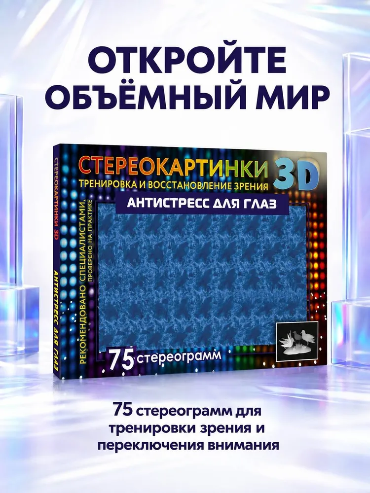 Антистресс для глаз. 75 стереограмм. Тренировка и восстановление зрения, вариант