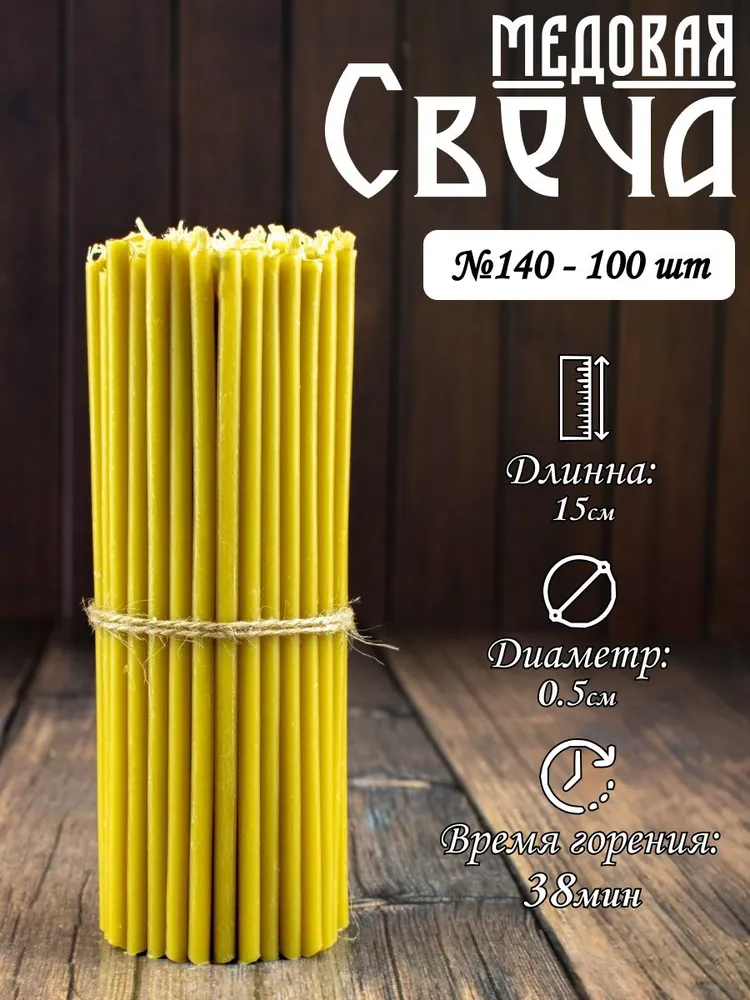 Свечи церковные №140 (медовые) - 100 шт, 100 шт