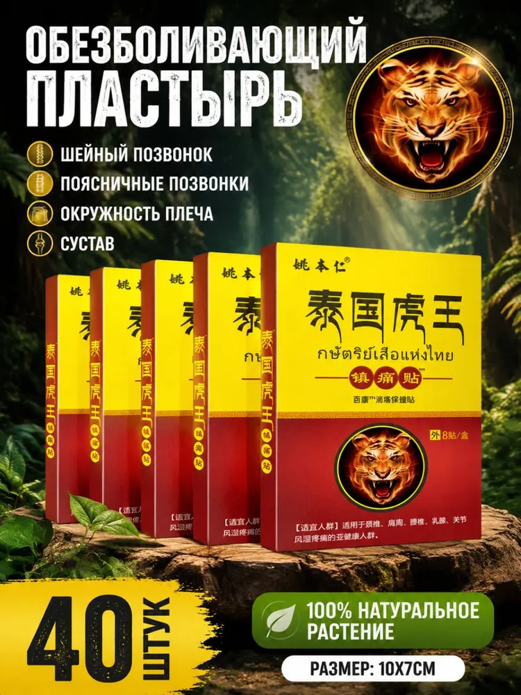 Пластырь используется для облегчения болей в шее, плечах, пояснице, спине и суставах, 40 штук, вариант