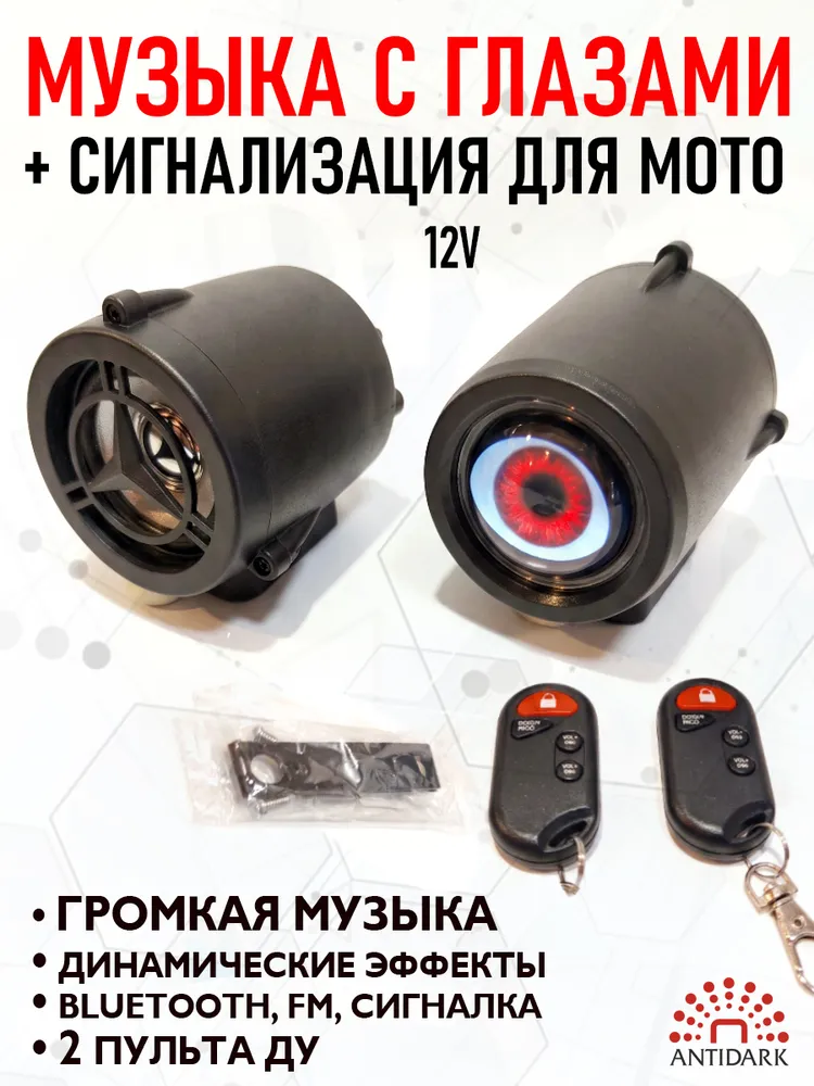 Музыкальная система для скутера с сигнализацией и с "живыми глазами" 12v, вариант