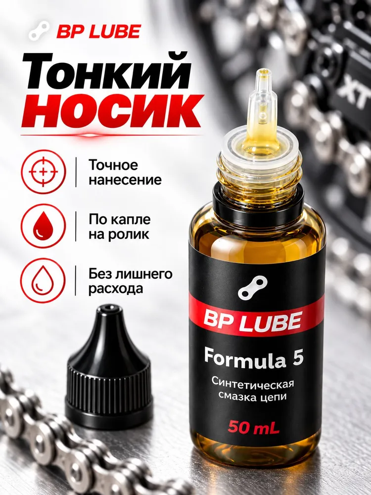 Смазка для цепи велосипеда BP Lube Formula 5, масло для велосипедной цепи, всепогодная, 50 мл, 50 мл, фото 2