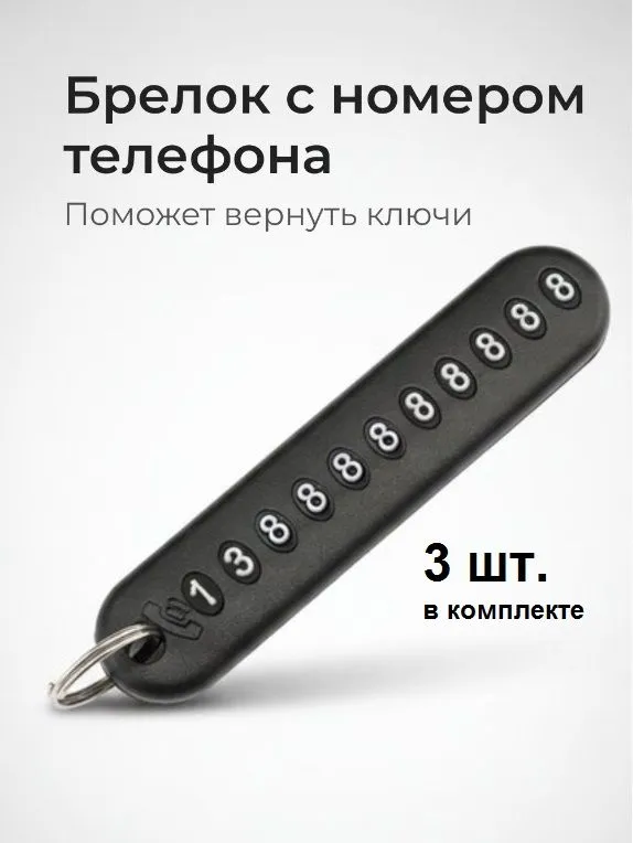 Брелок с номером телефона для ключей, 3 шт., 3 шт