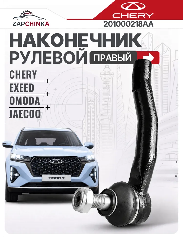 Наконечник рулевой правый CHERY / CHERY 201000218AA / Чери тигго 4, тигго 7; Эксид; Тенет; Омода, вариант