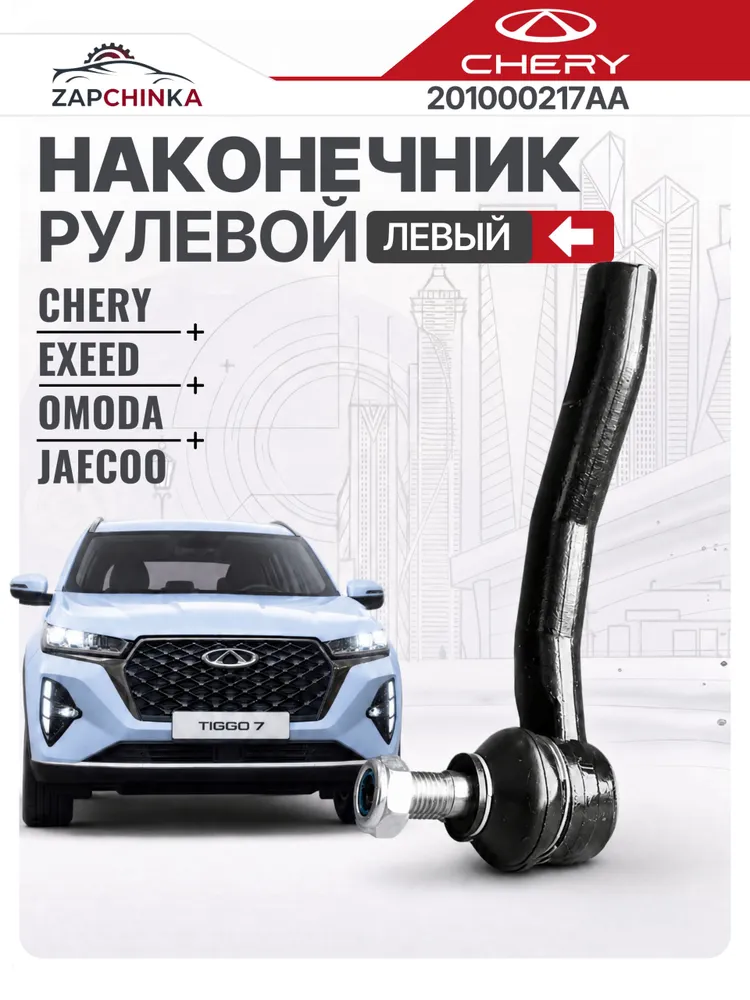 Наконечник рулевой левый CHERY / CHERY 201000217AA / Чери тигго 4, тигго 7; Эксид; Тенет; Омода, вариант