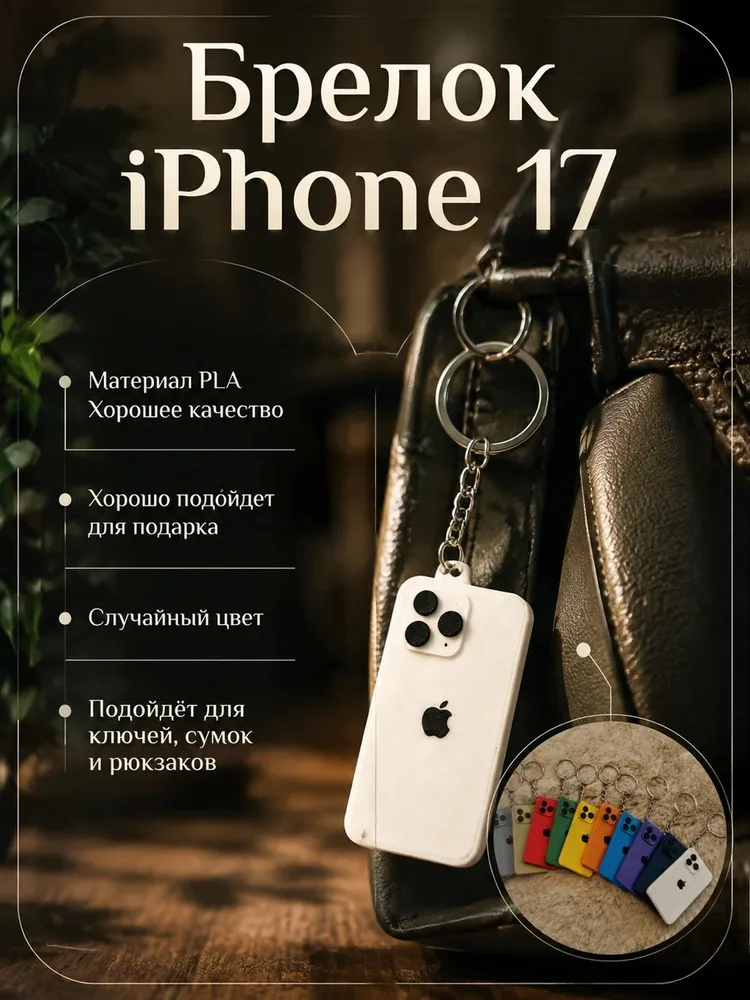 Брелок iPhone, вариант