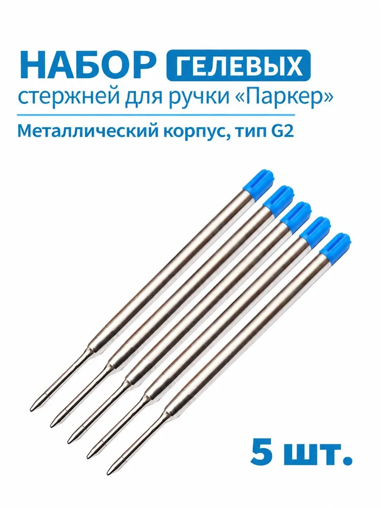 Стержни для ручки шариковые, набор 5 шт, синий, металлический, тип PARKER G2, 98 мм, 5 шт, фото 5