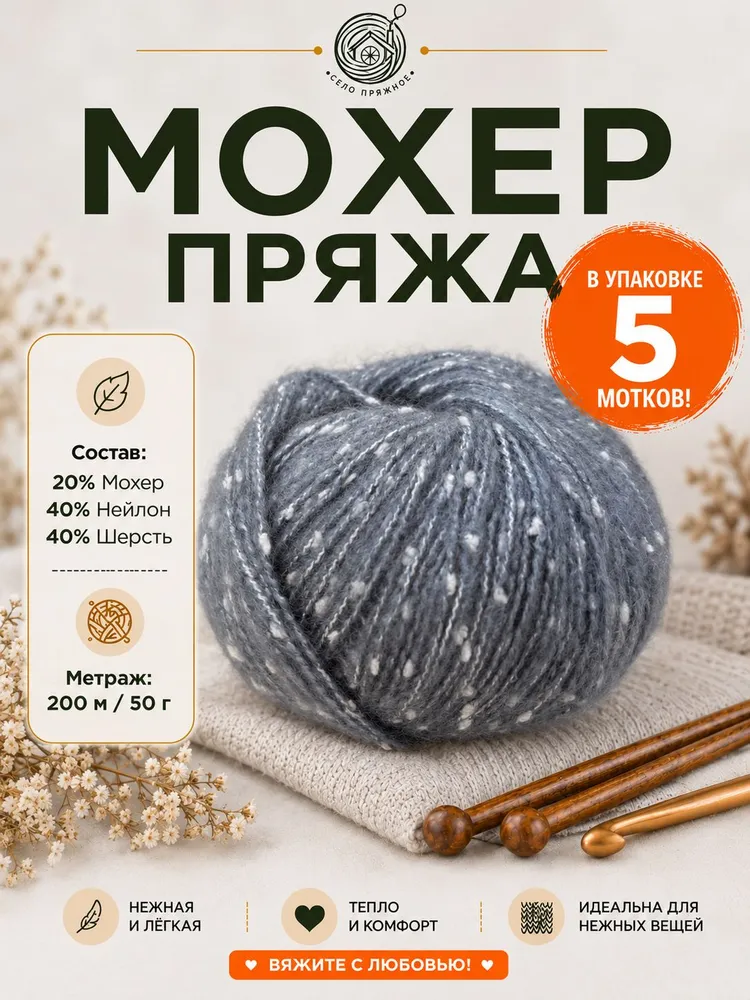 Пряжа Мохер узелковый, 5 мотков, 200 м/50 г, 20% мохер, 40% шерсть, 40% нейлон, 200 м, 50 г