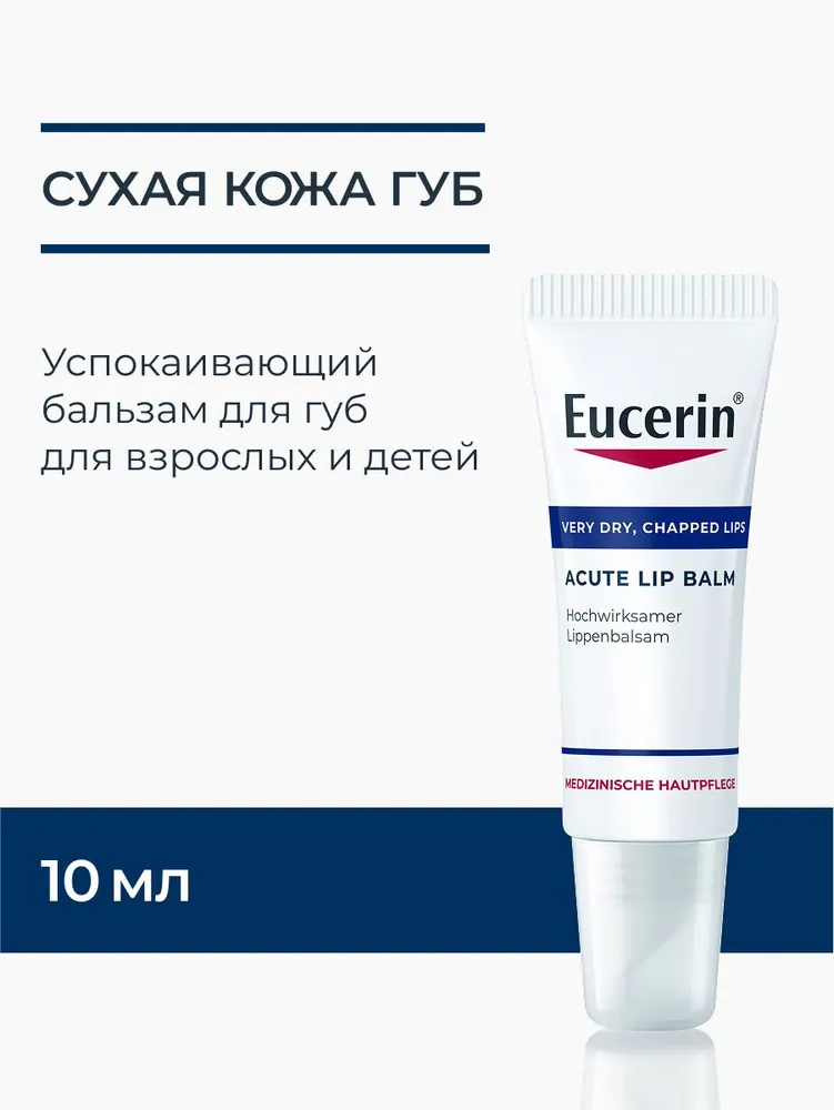 Eucerin Увлажняющий успокаивающий бальзам для губ для детей и взрослых, 10 мл, 10 мл