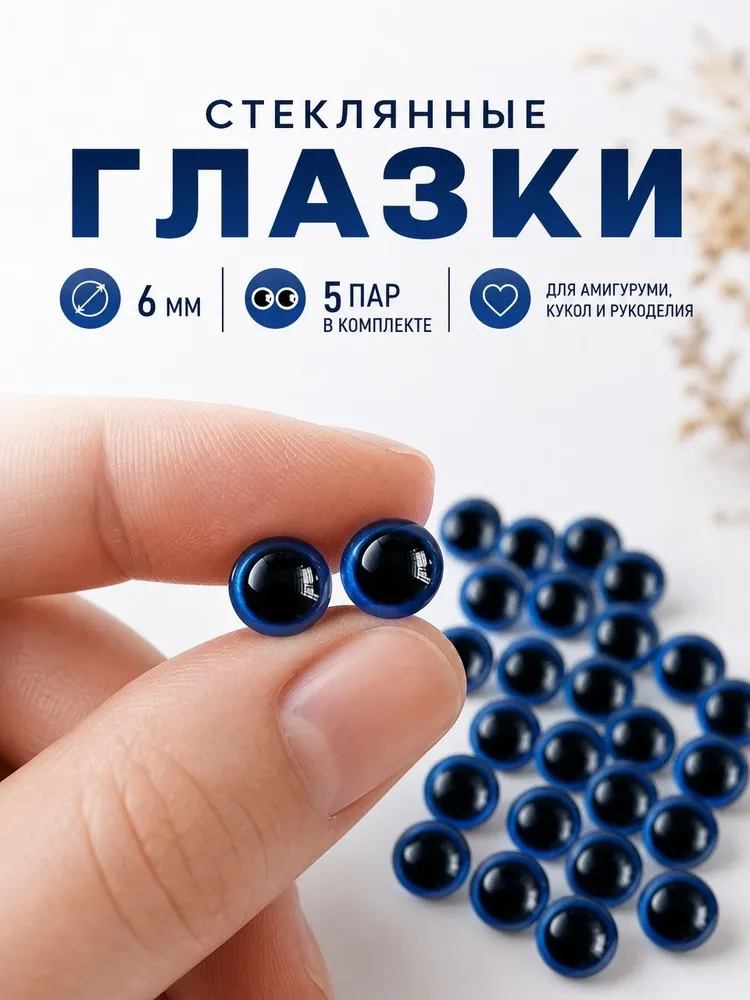 Глазки стеклянные для игрушек кабошоны 6 мм, синие, 5 пар, синий