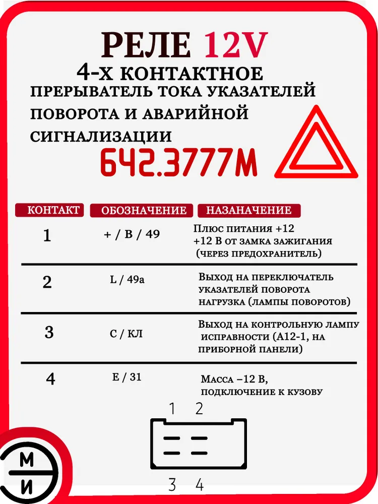 Реле поворотов 12В 642.3777М (аналог 642.3747) ЭМИ для автомобилей Газ, Ваз 2104, 2106, 2121, 1111, Уаз, 642,378 м, фото 4