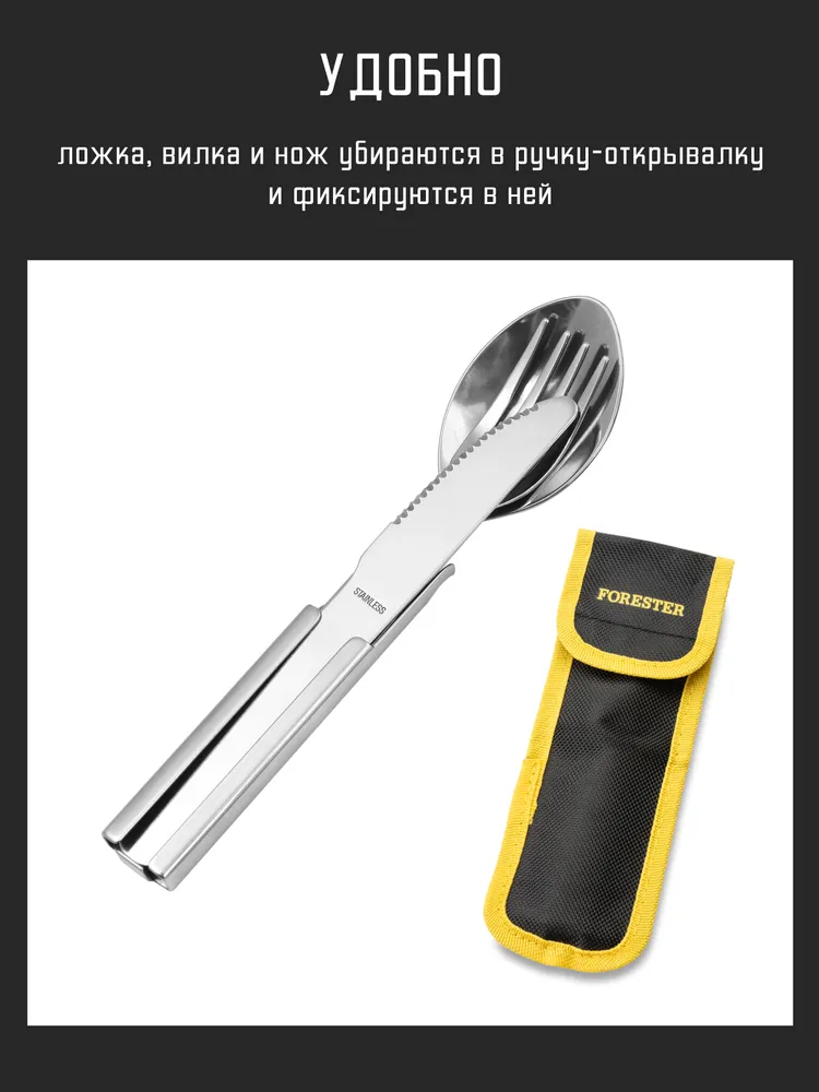 Набор столовых приборов для пикника и кемпинга FORESTER MOBILE ложка, вилка, нож, открывалка (16-18 см) из нержавеющей стали, в чехле, 16-18, фото 6