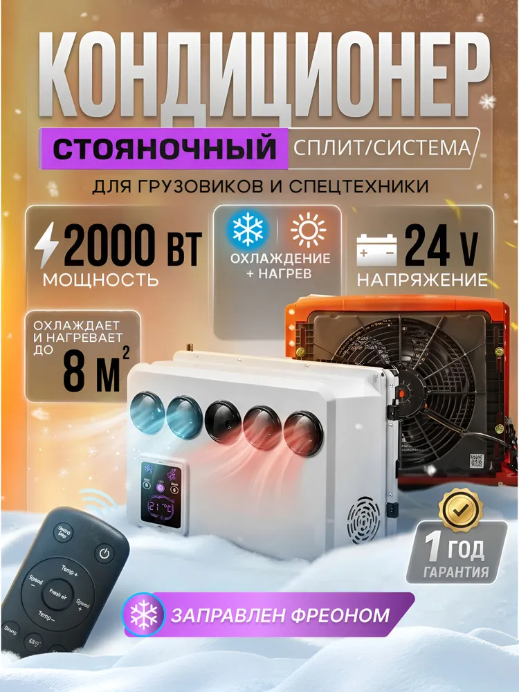 Стояночный кондиционер автомобильный /сплит-система/ X5-24V-2000W, вариант