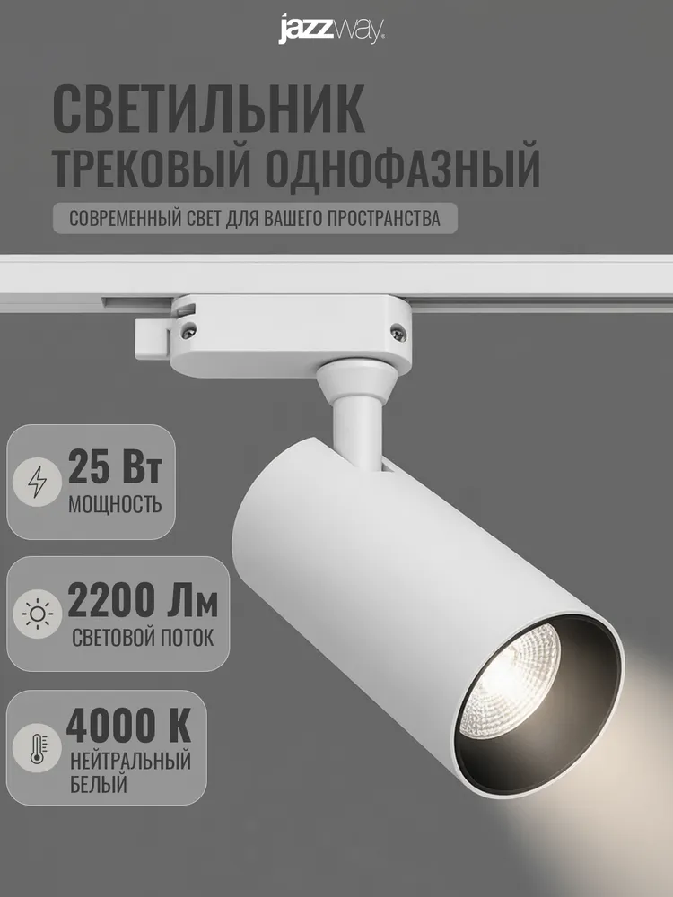 Трековый светильник на шинопровод Jazzway PTR 0725 25w 4000K, 25 Вт