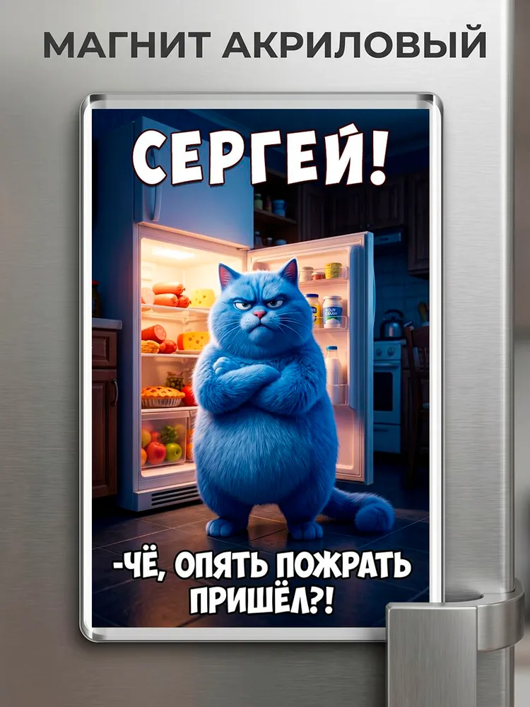 Магнит на холодильник с приколом "Сергей!", вариант