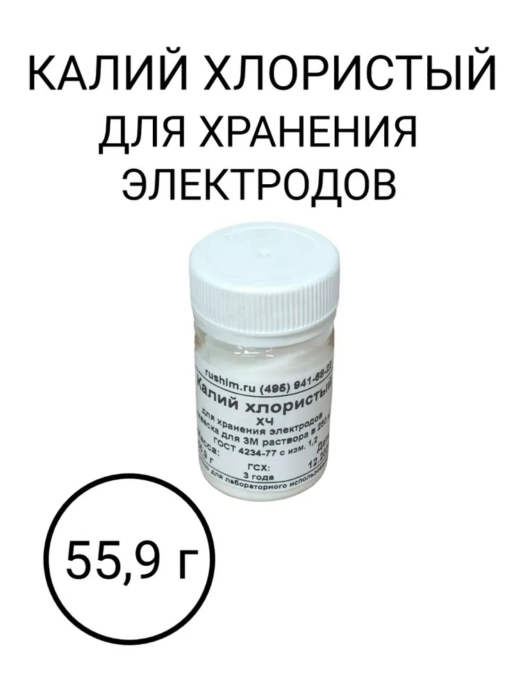 Калий хлористый для хранения электродов рН-метров 3М в 250 мл, 3 м, 250 мл