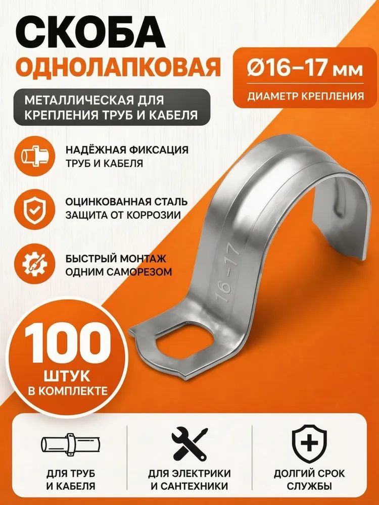 Металлическая скоба однолапковая 16-17 мм, 100 шт, 16-17, 100 шт