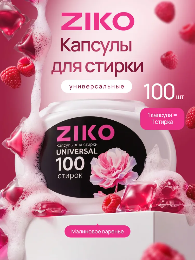 ZIKO Капсулы для стирки белья с кондиционером 100 штук, вариант
