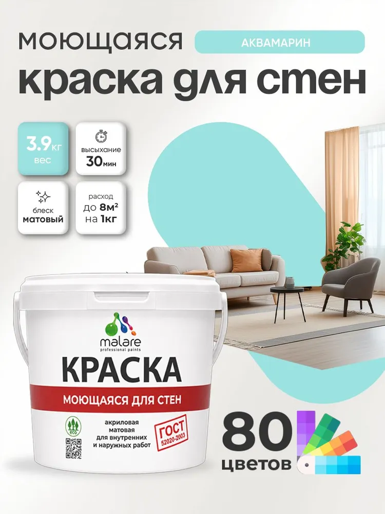 Краска для стен и обоев Malare "ГОСТ" акриловая моющаяся интерьерная, быстросохнущая, без запаха, матовая, аквамарин, (2.7л - 3.9кг)
