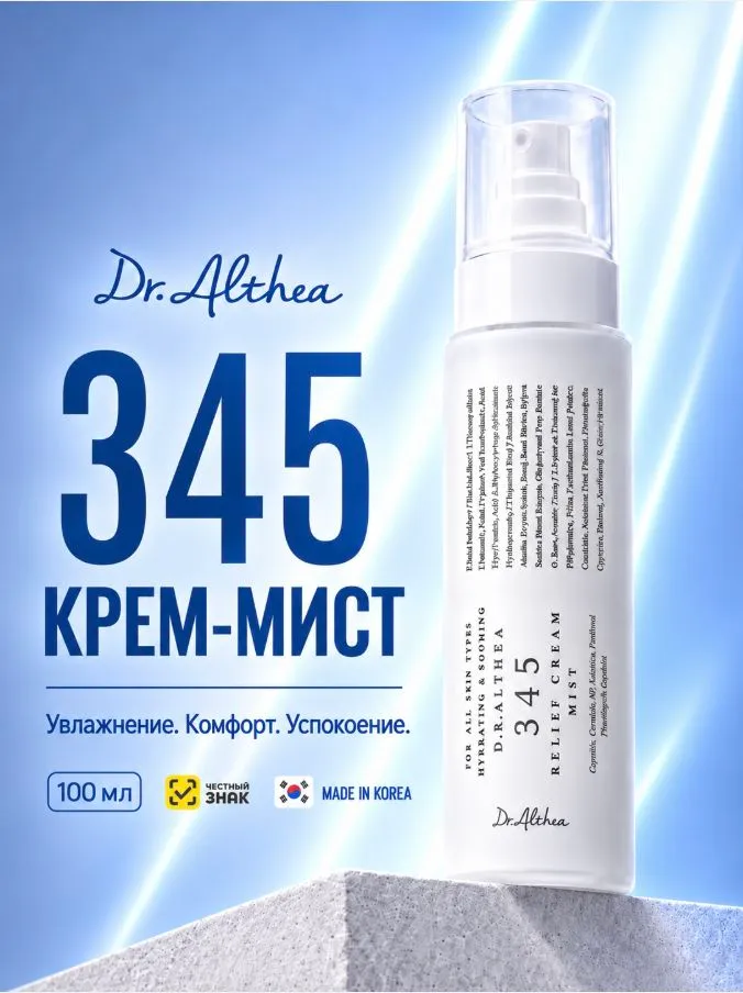 Dr. Althea 345 Крем.- Мист .Успокаивающий кремовый тонер-мист Доктор Алтея. для лица с гидролатом риса, пантенолом и гиалуроновой кислотой. 345 Relief Cream Mist, 100 мл, 100 мл