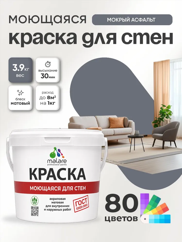 Моющаяся акриловая Краска Malare "ГОСТ" для стен и обоев, для потолка, универсальная для внутренних и наружных работ, быстросохнущая без запаха, матовая, мокрый асфальт, (2.7л - 3.9кг)